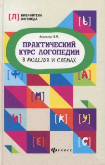 Практический курс логопедии в моделях и схемах