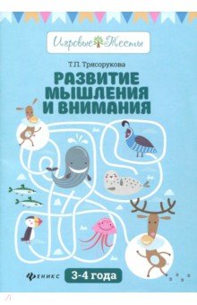 Развитие мышления и внимания: 3-4 года