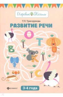 Развитие речи: 3-4 года