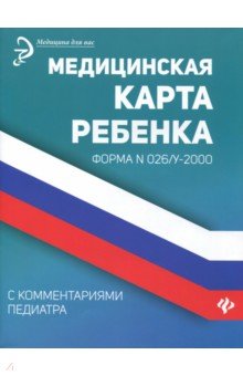 Медицинская карта ребенка с комментариями педиатра