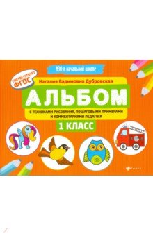 Альбом с техниками рисования,пошаг.пример.:1 класс