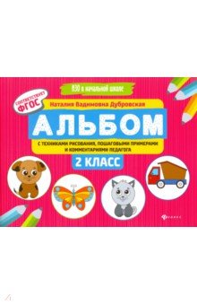 Альбом с техниками рисования,пошаг.пример.:2 класс