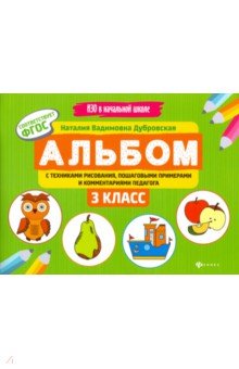 Альбом с техниками рисования,пошаг.пример.:3 класс
