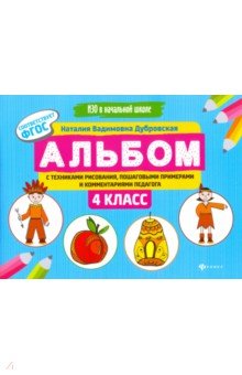 Альбом с техниками рисования,пошаг.пример.:4 класс