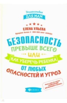 Безопасность превыше всего,или Как уберечь ребенка