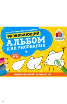 Развивающий альбом для рисования: до 2 лет