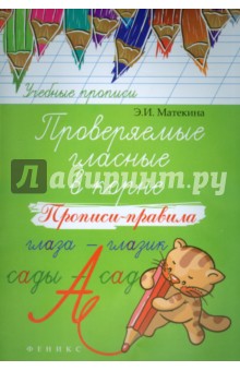 Проверяемые гласные в корне: прописи-правила