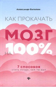 Как прокачать мозг на 100%: 7 способов стать лучше