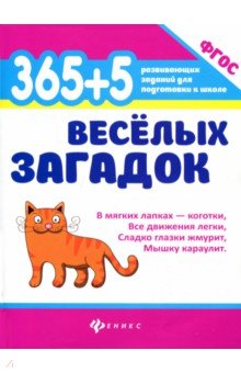 365+5 веселых загадок (Диченскова А.М.)