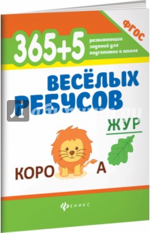 365+5 веселых ребусов