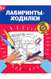Лабиринты-ходилки: 5+