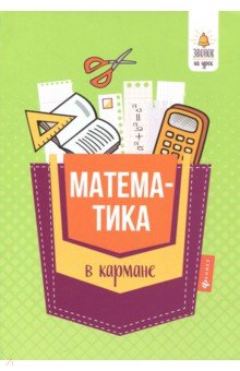 Математика в кармане: справочник для 7-11 клас
