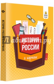 История России в кармане: справочник для 7-11 кл