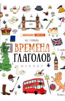 Времена глаголов