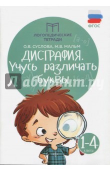 Дисграфия: учусь различать буквы