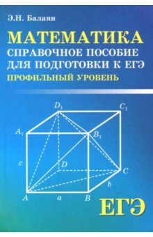 Математика: справ.пособие для подг.к ЕГЭ: профил.