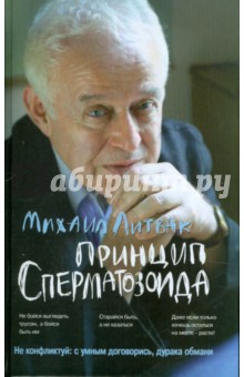 Принцип сперматозоида. Уч. пособие (целофан.)