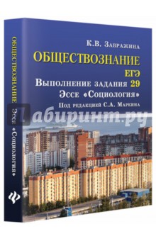 Обществознание. ЕГЭ: выпол.зад.29:эссе"Социология"