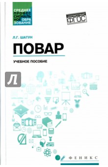 Повар: учебное пособие