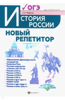 История России: новый репетитор для подгот.к ОГЭ