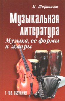 Музыкальная литература. 1 год: учебное пособие