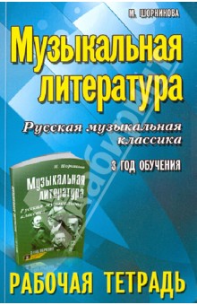 Музыкальная литература. 3 год: рабочая тетрадь