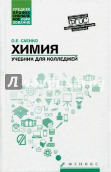 Химия: учебник для колледжей