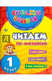 Читаем по-английски 1кл