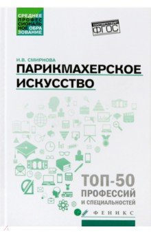 Парикмахерское искусство: учебное пособие