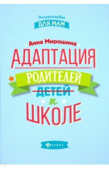 Адаптация родителей к школе