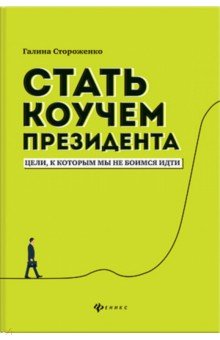 Стать коучем президента. Цели, к которым мы не бои