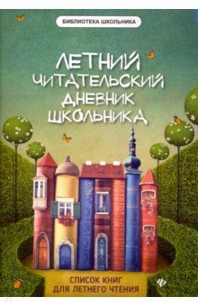 Летний читательский дневник школьника