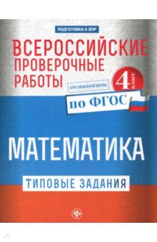 Всероссийские проверочные работы. Математика
