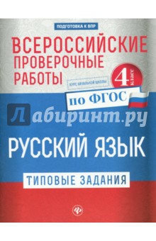 Всероссийские проверочные работы. Русский язык