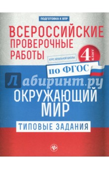 Всероссийские проверочные работы. Окружающий мир