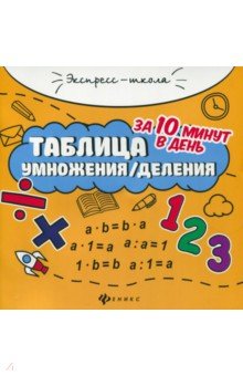 Таблица умножения/деления за 10 минут в день