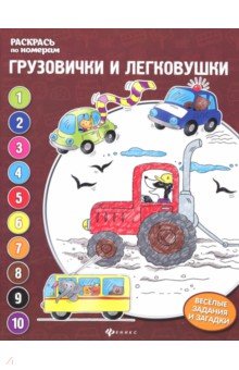 Грузовички и легковушки: книжка-раскраска