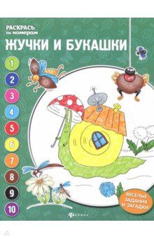 Жучки и букашки: книжка-раскраска