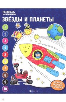 Звезды и планеты: книжка-раскраска
