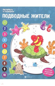 Подводные жители: книжка-раскраска