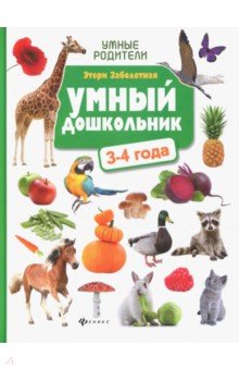 Умный дошкольник: 3-4 года