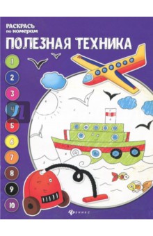 Полезная техника: книжка-раскраска