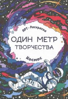 Космос: книжка-раскраска