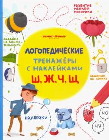 Ш, Ж, Ч, Щ: книжка с наклейками