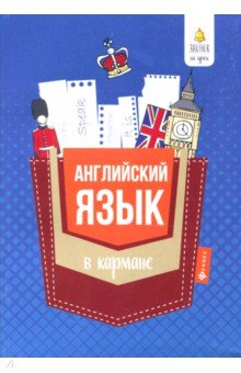 Английский язык в кармане: справочник для 7-11кл