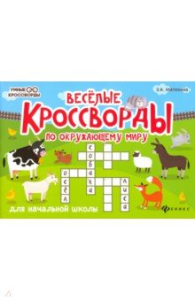 Веселые кроссворды по окружающему миру для нач. шк
