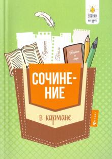 Сочинение в кармане