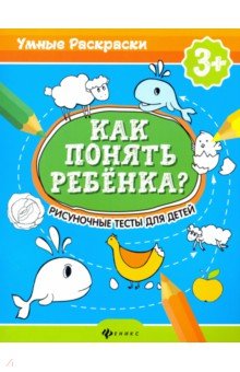Как понять ребенка?: рисуночные тесты для детей 3+
