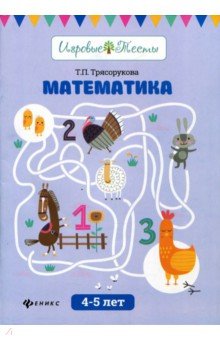 Математика: 4-5 лет