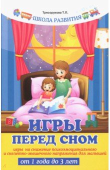 Игры перед сном: игры на снижение психоэмоций